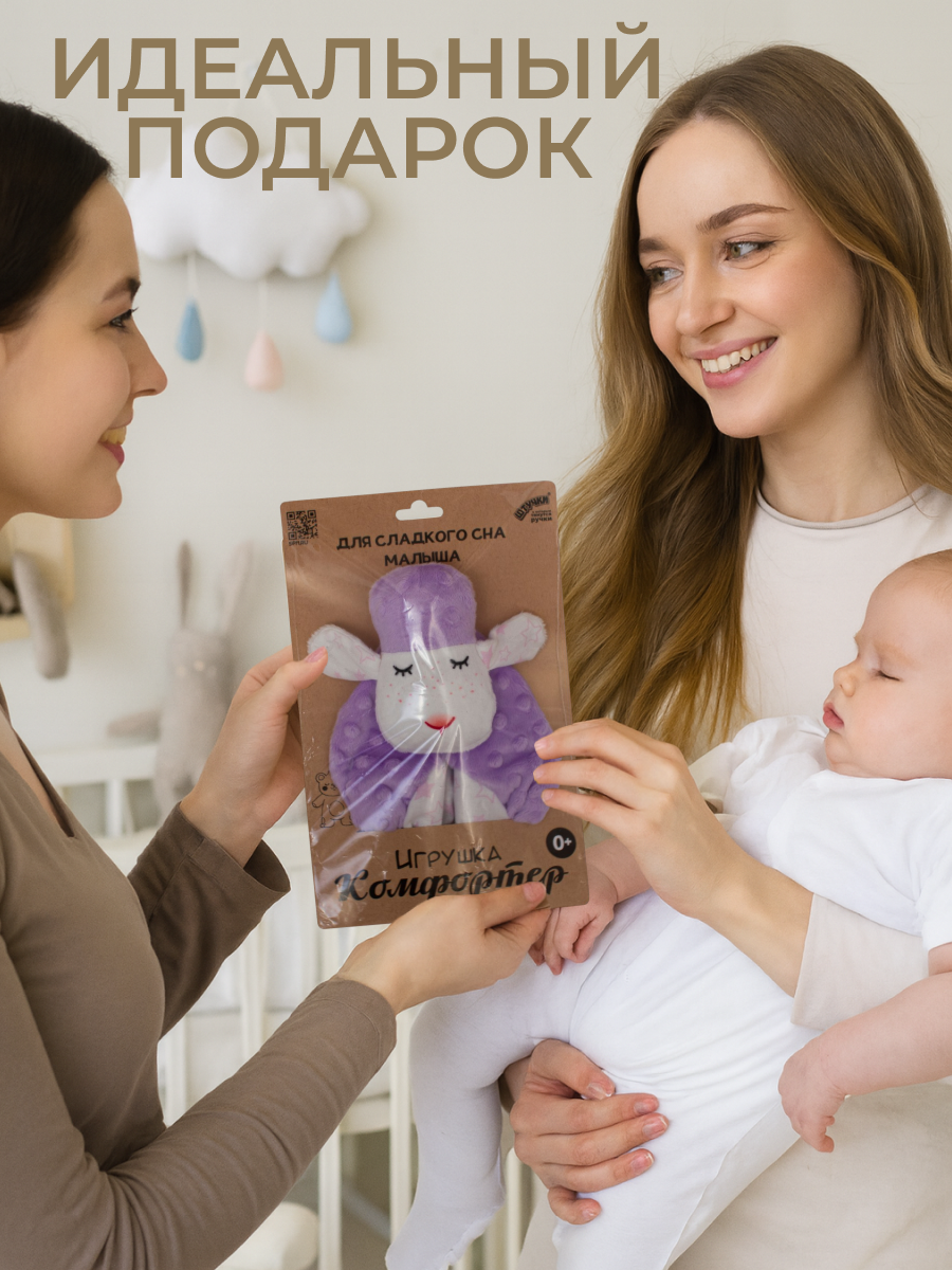 Игрушка Штучки к которым тянутся ручки комфортер Овечка сиреневый - фото 10