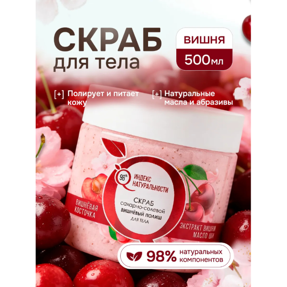 Скраб Индекс Натуральности Вишня - фото 11