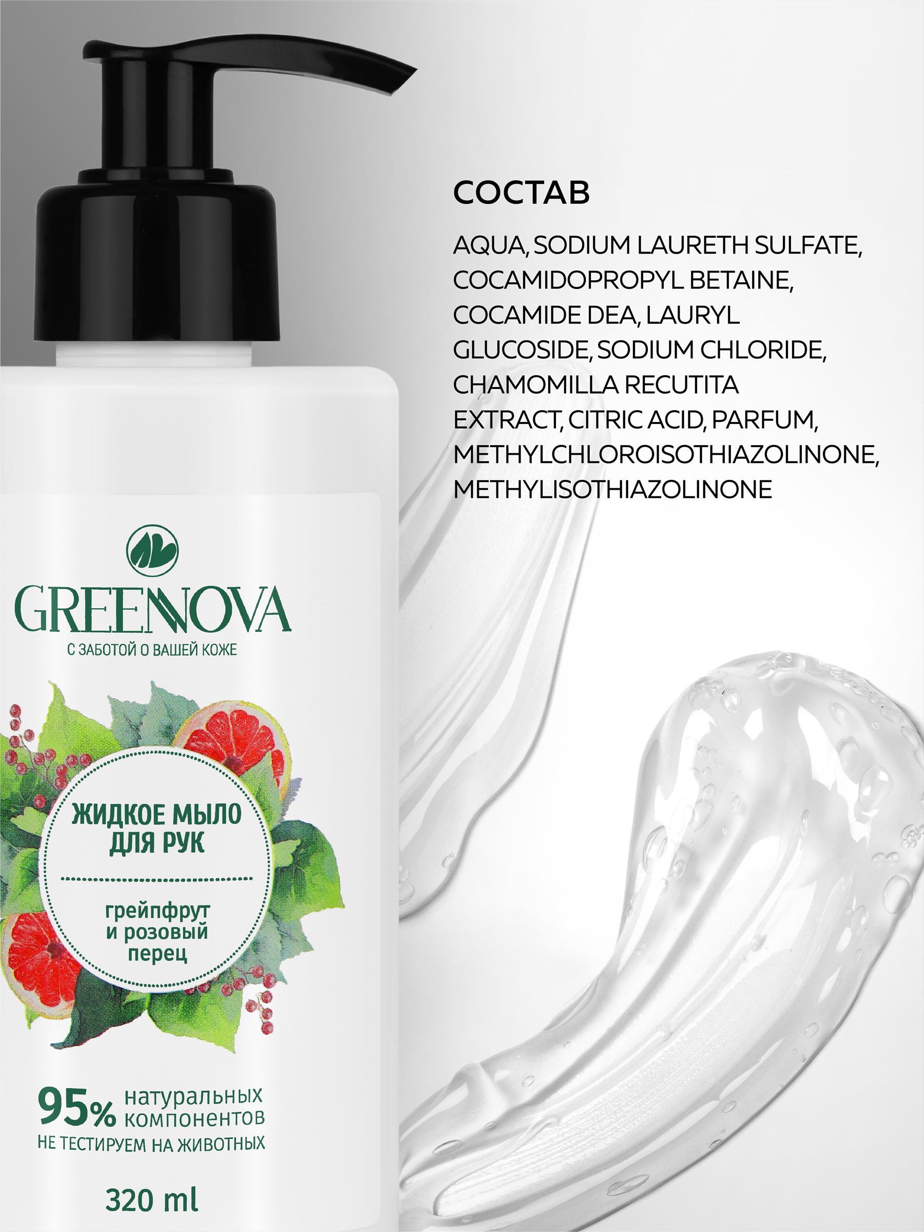 Мыло жидкое GREENNOVA мыло для рук парфюмированное, 320 мл - фото 4