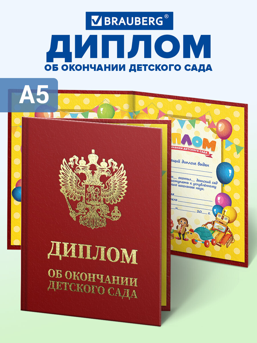 Диплом Brauberg Выпускник детского сада - фото 1