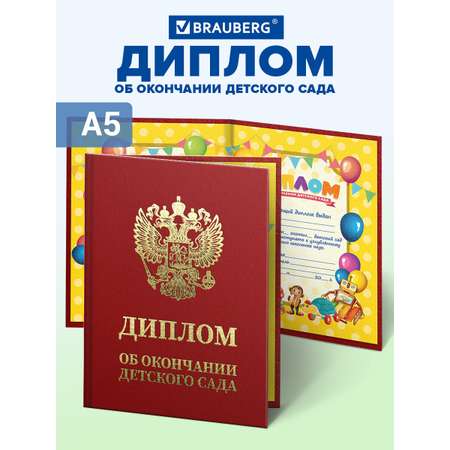 Диплом Brauberg Выпускник детского сада