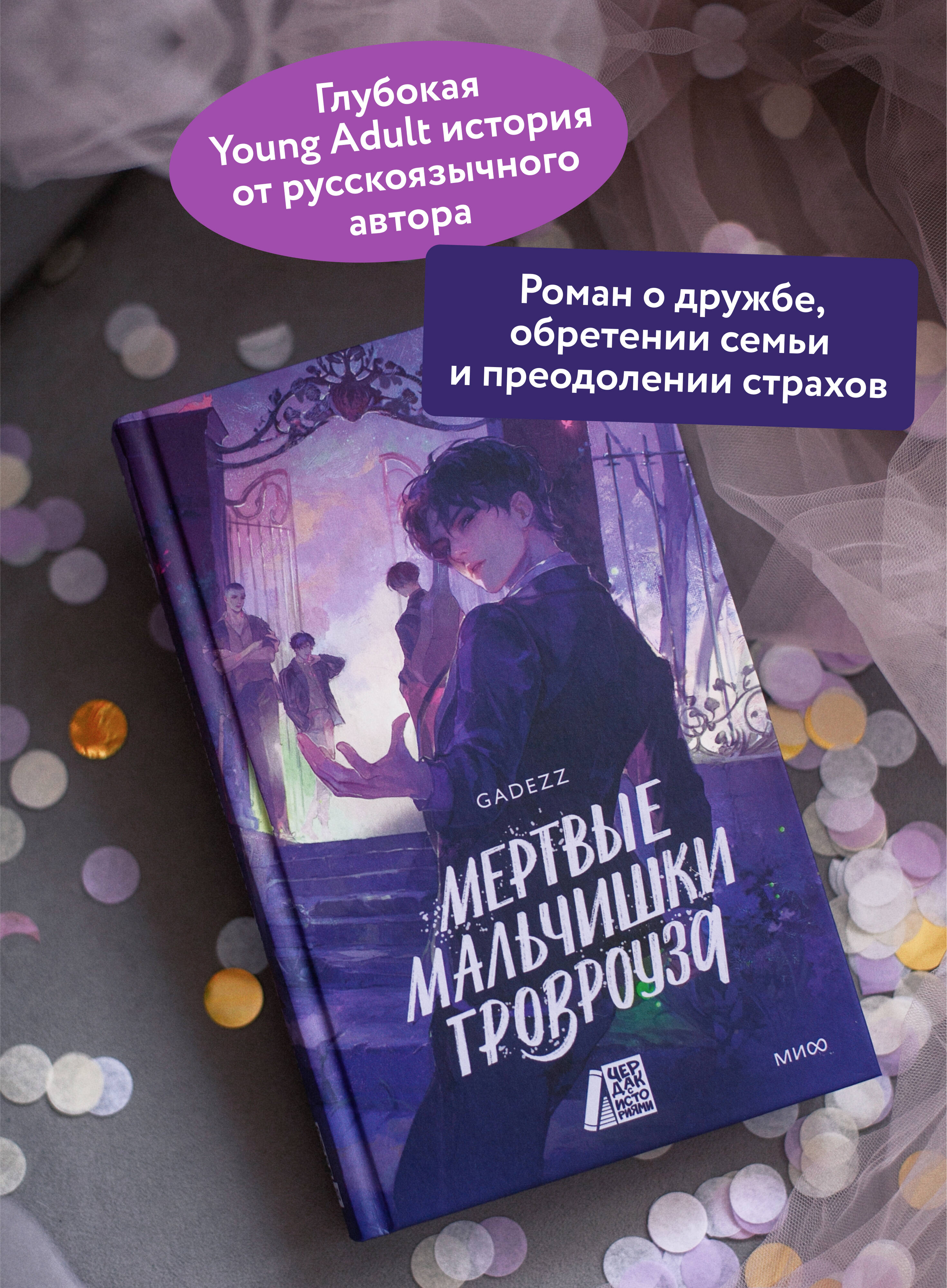 Книга МИФ Мертвые мальчишки Гровроуза - фото 3