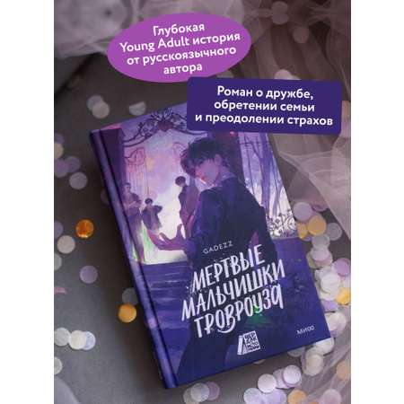 Книга МИФ Мертвые мальчишки Гровроуза