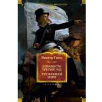 Книга АЗБУКА ИЛБК. Гюго В. Девяносто третий год. Труженики моря (с илл.)