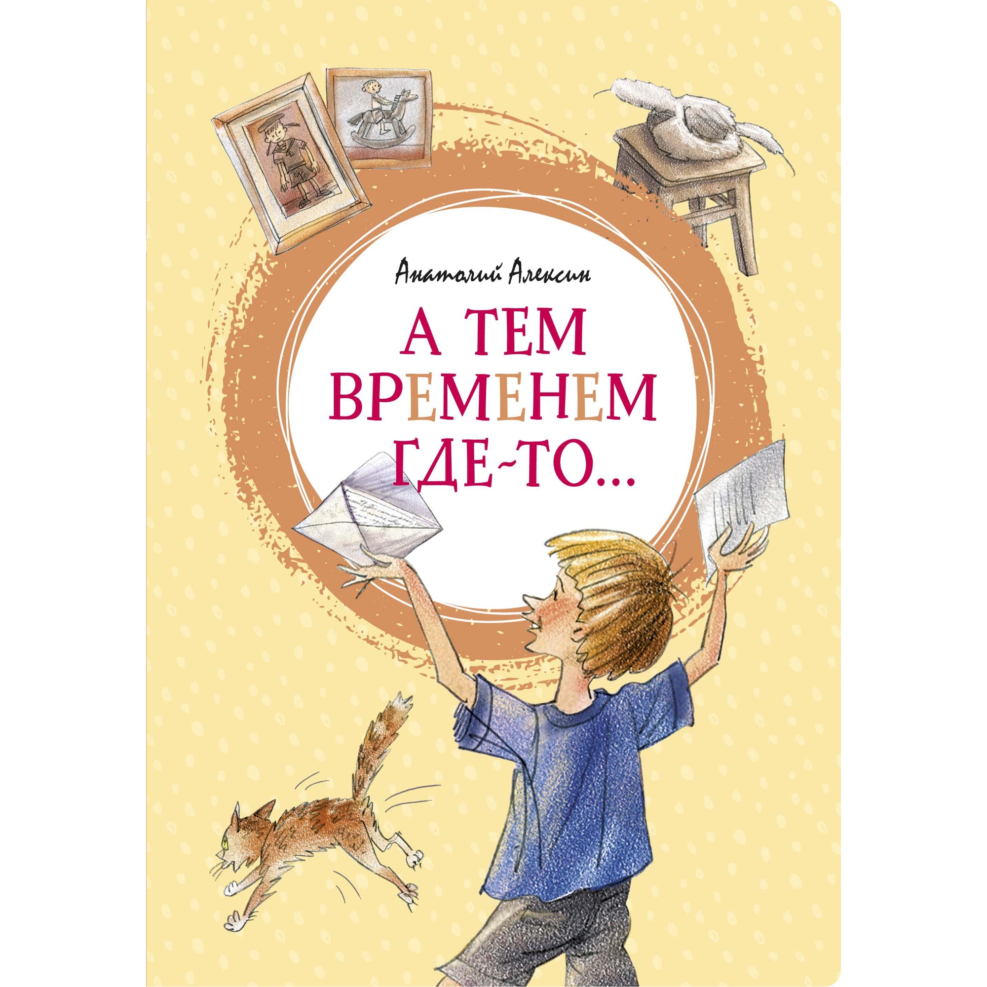 Книга МАХАОН А тем временем где-то... Алексин А. - фото 1