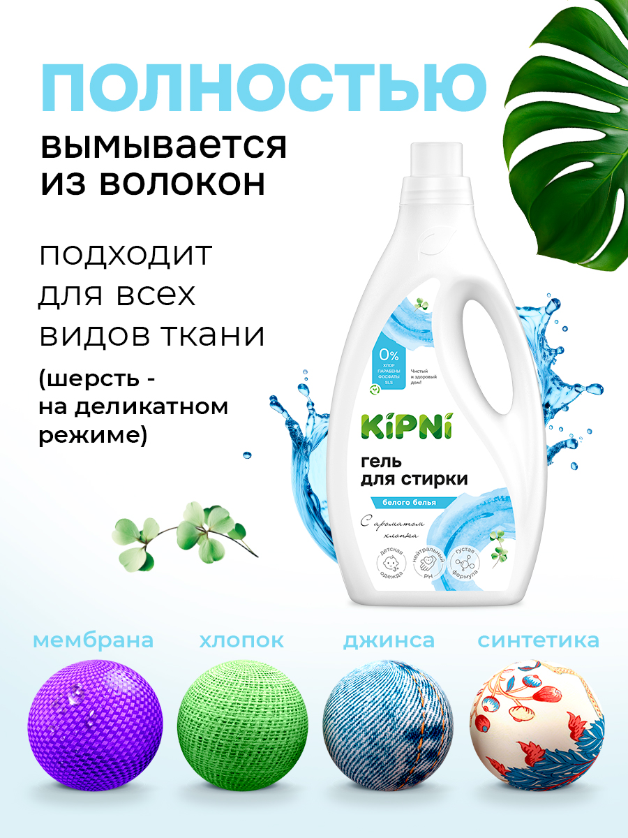 Гель для стирки KIPNI 1.5 л 1.6 кг 1 шт. 1 упак. - фото 7
