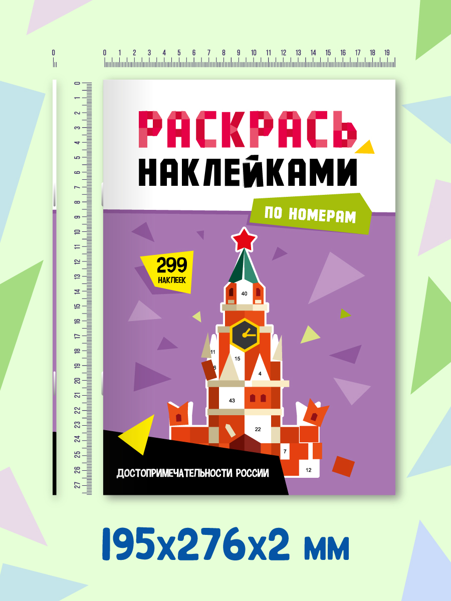 Раскраска Проф-Пресс наклейками по номерам. 4 картинки. А4. Достопримечательности России - фото 4