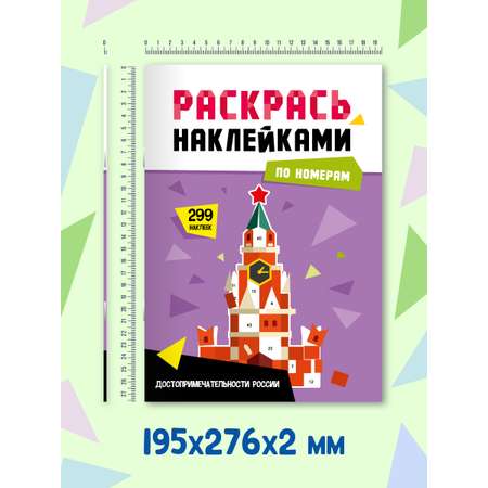 Раскраска Проф-Пресс наклейками по номерам. 4 картинки. А4. Достопримечательности России