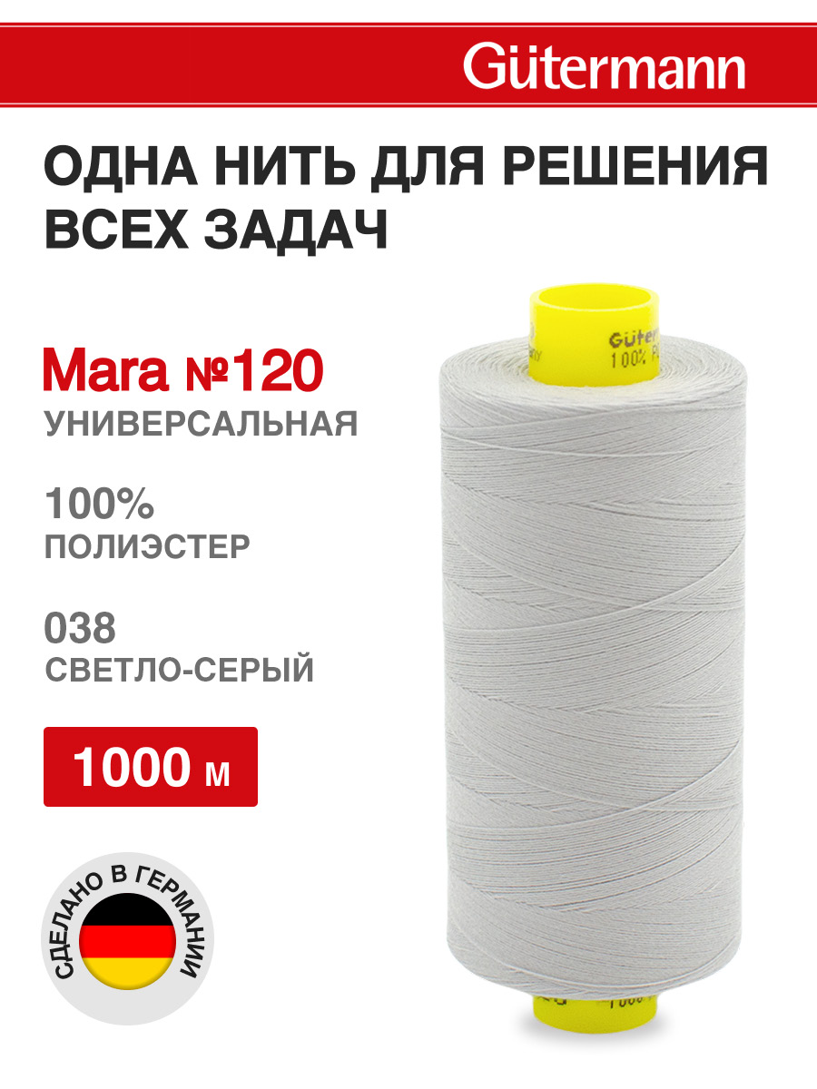 Нитки Guttermann Mara 120/1000 м 1 шт 700207 038 светлый серый - фото 1