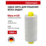 Нитки Guttermann Mara 120/1000 м 1 шт 700207 038 светлый серый