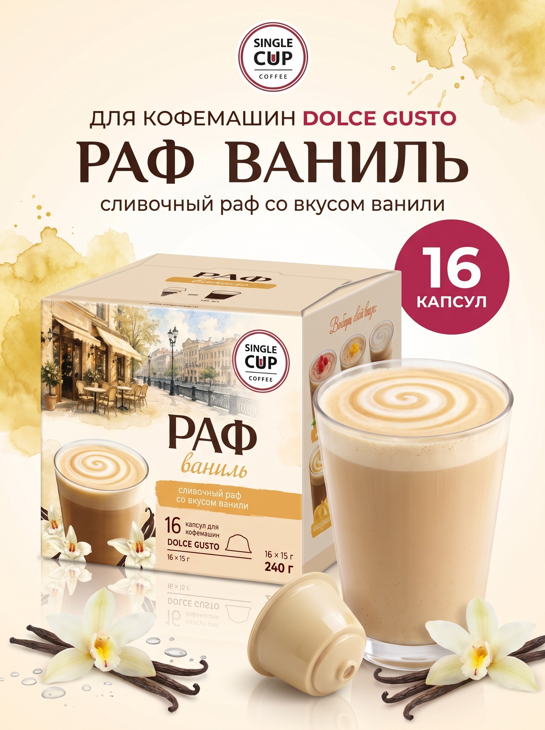 Кофе в капсулах Single Cup Coffee Раф ваниль 16 шт. - фото 1