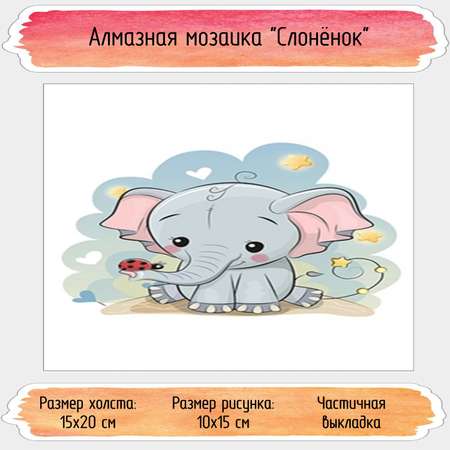 Алмазная мозаика Seichi Слонёнок