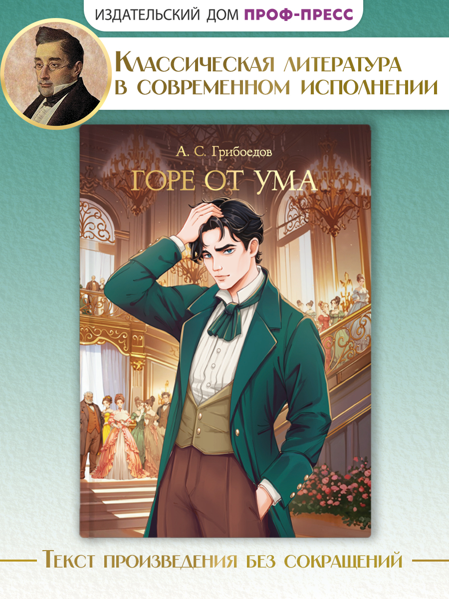 Книга Проф-Пресс А. Грибоедов. Горе от ума. 176 стр - фото 1