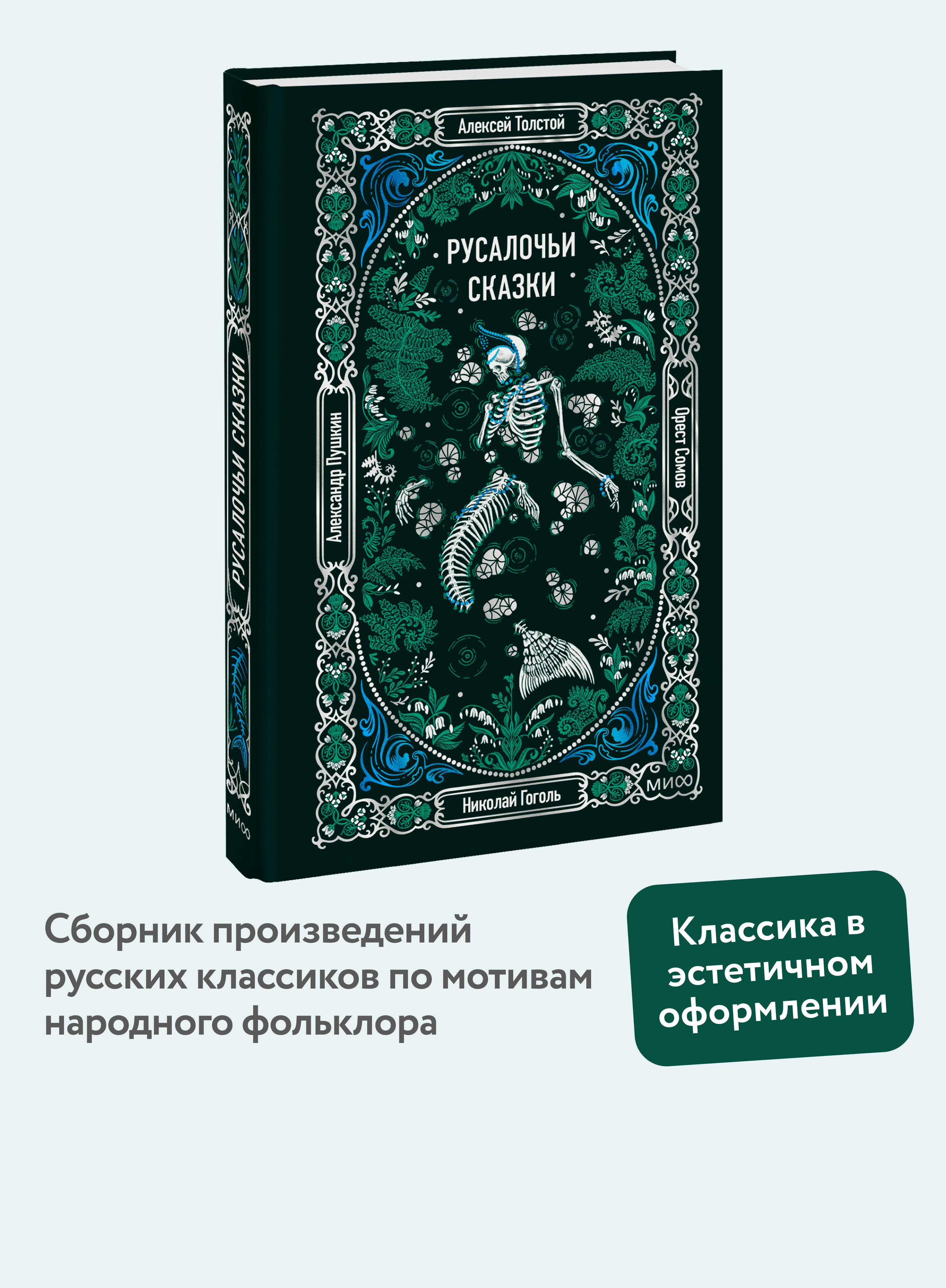 Книга Миф Русалочьи сказки Вечные истории - фото 2