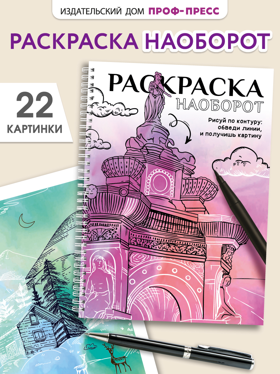 Раскраска-антистресс Проф-Пресс Рисуй по контуру. А5. на гребне. - фото 1