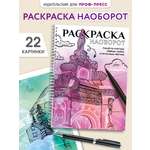 Раскраска-антистресс Проф-Пресс Рисуй по контуру. А5. на гребне.