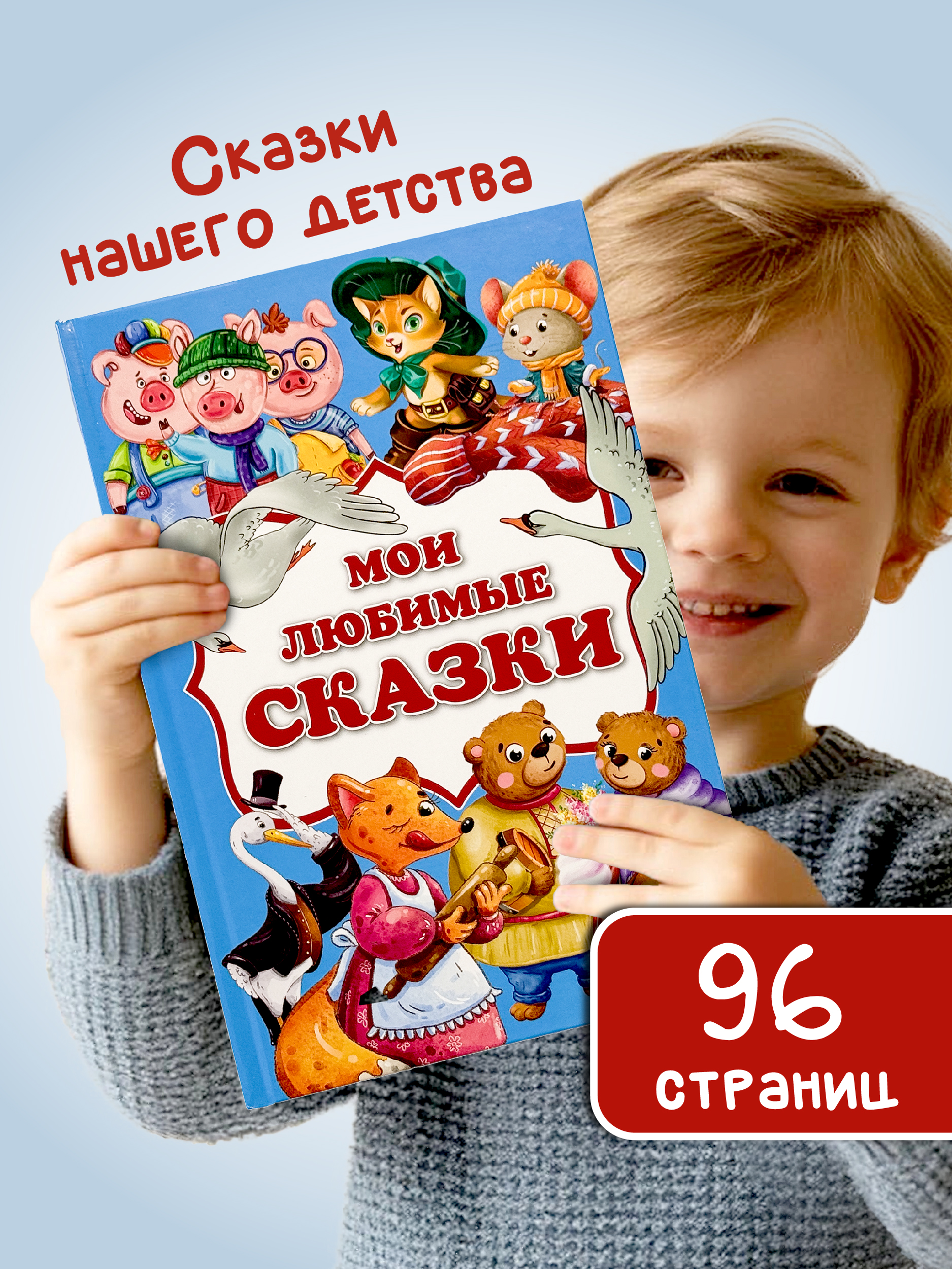 Книга БимБиМон Мои любимые сказки для детей - фото 1
