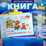 Обучающая книжка-плакат Бестселлер О самых необходимых вещах набор говорящих интерактивных плакатов