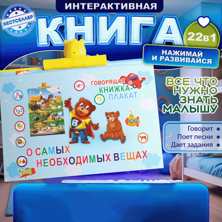 Обучающая книжка-плакат Бестселлер О самых необходимых вещах набор говорящих интерактивных плакатов