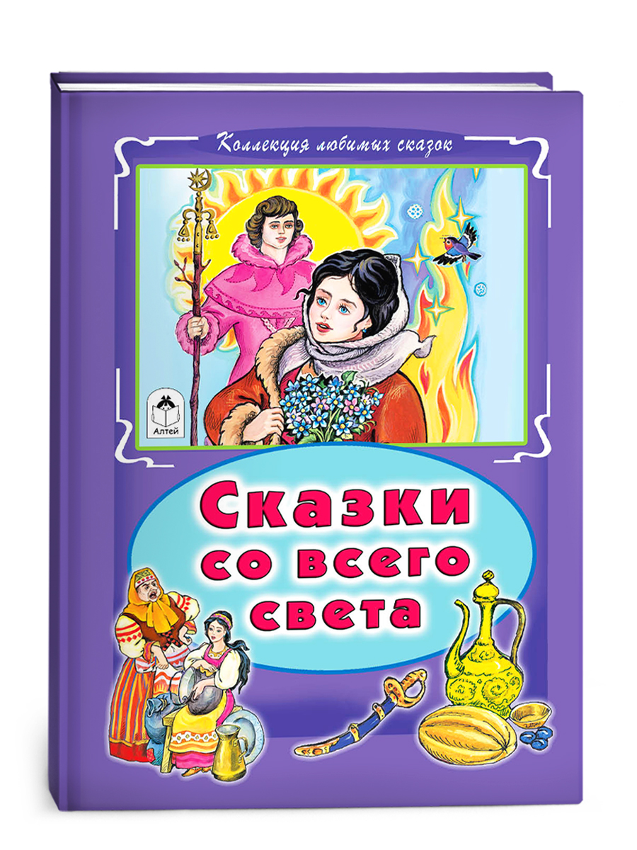 Книга Алтей Сказки со всего света - фото 9