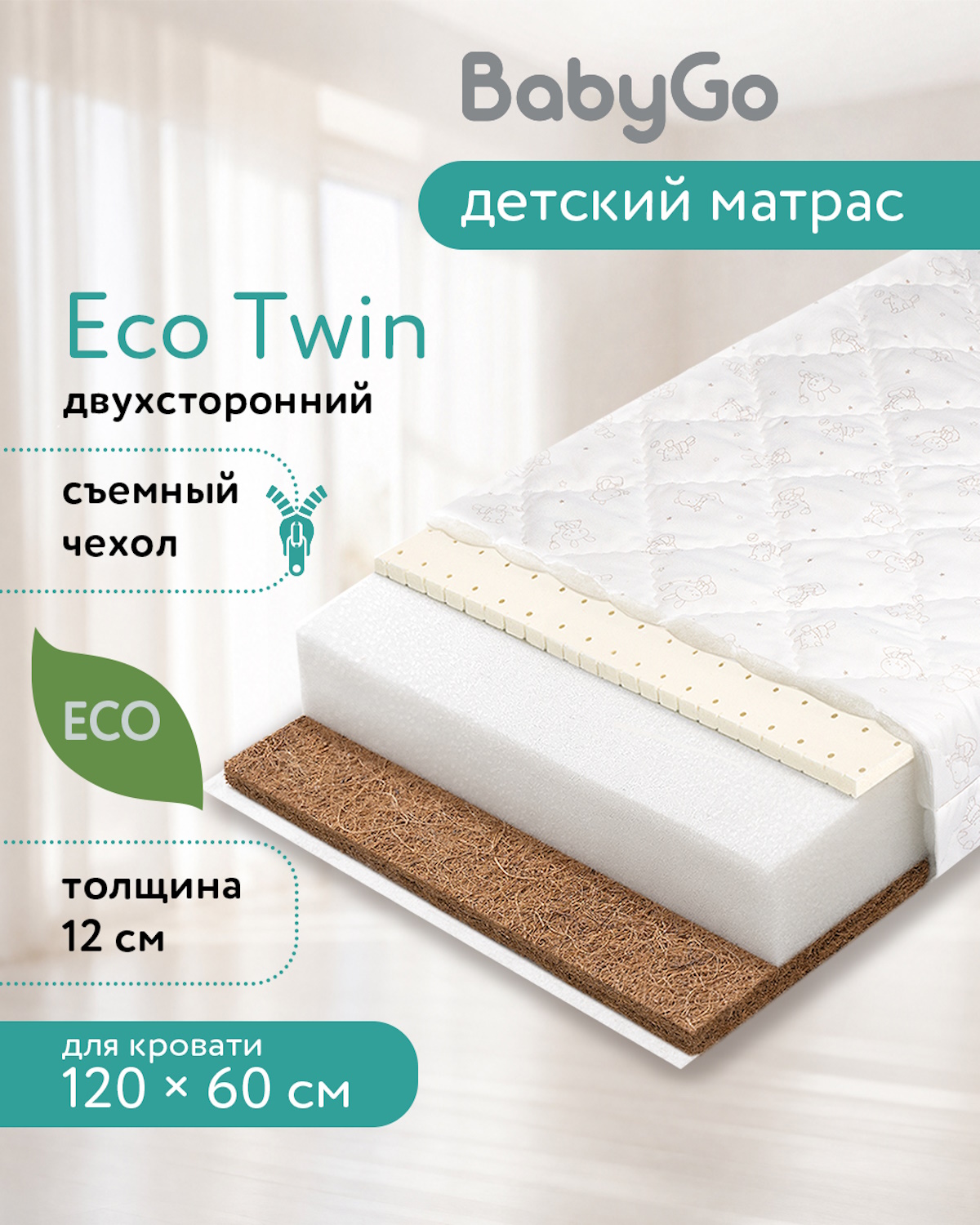 Матрас BabyGo Eco Twin Кокос 60х120 - фото 1