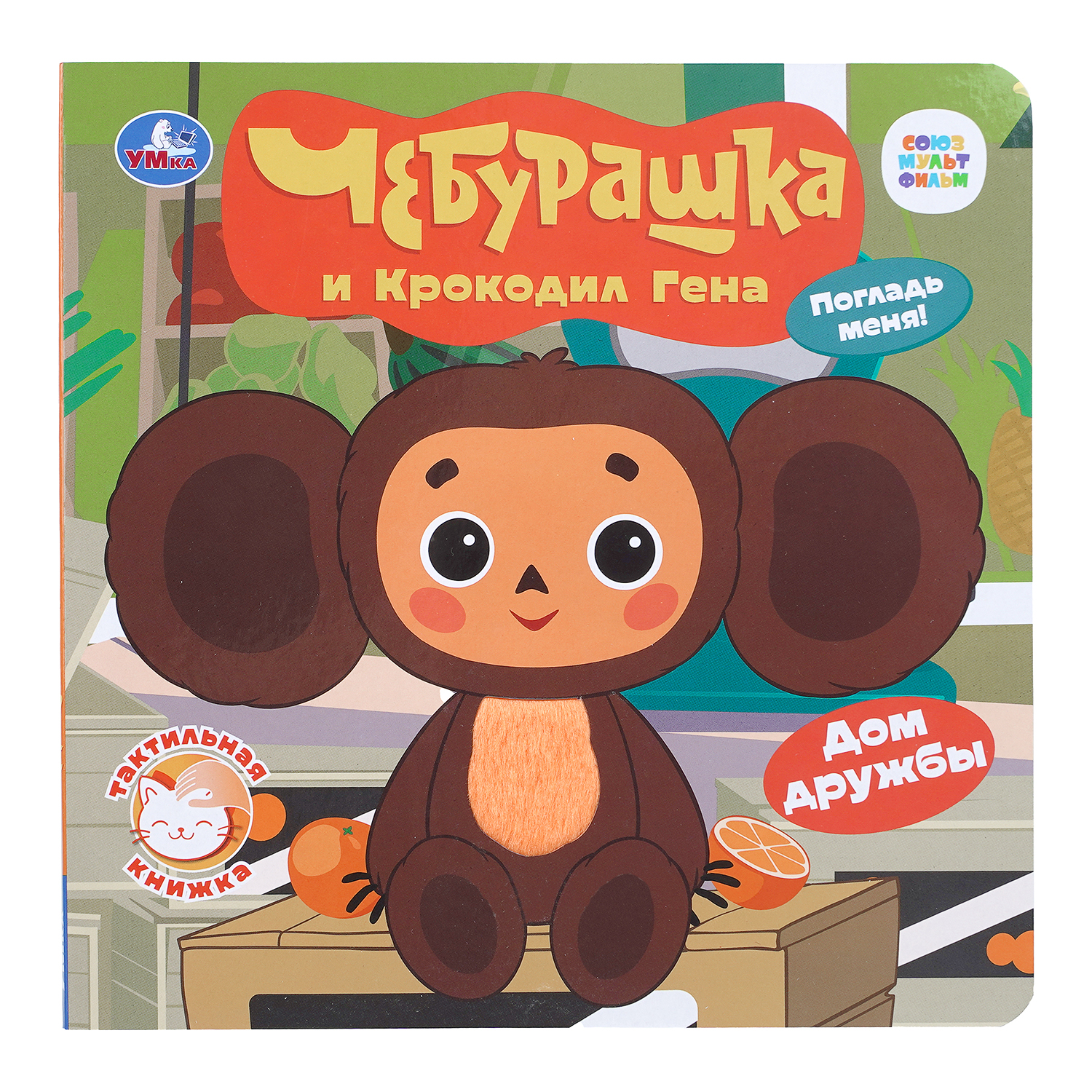 Книга УМка Союзмультфильм Чебурашка и Крокодил Гена - фото 1