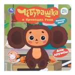 Книга УМка Союзмультфильм Чебурашка и Крокодил Гена