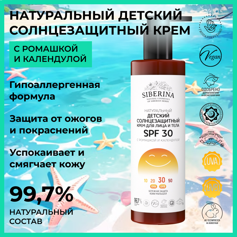 Крем для лица и тела Siberina натуральный детский солнцезащитный SPF 30 с ромашкой и календулой 200 мл - фото 2