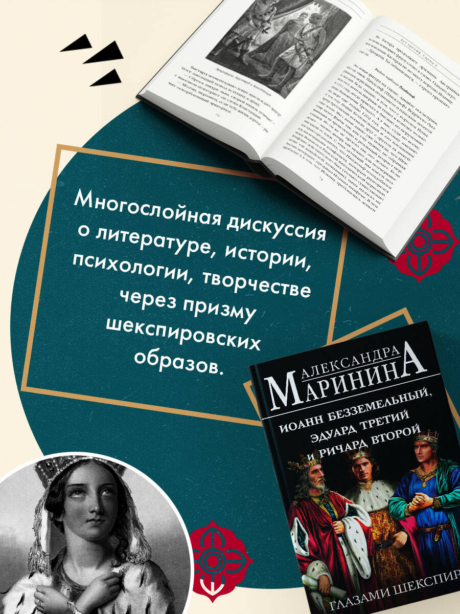 Книга Эксмо Иоанн Безземельный, Эдуард Третий и Ричард Второй глазами Шекспира - фото 2