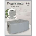 Подставка для ног KidPlast Simby серый