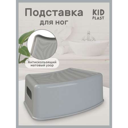 Подставка для ног KidPlast Simby серый