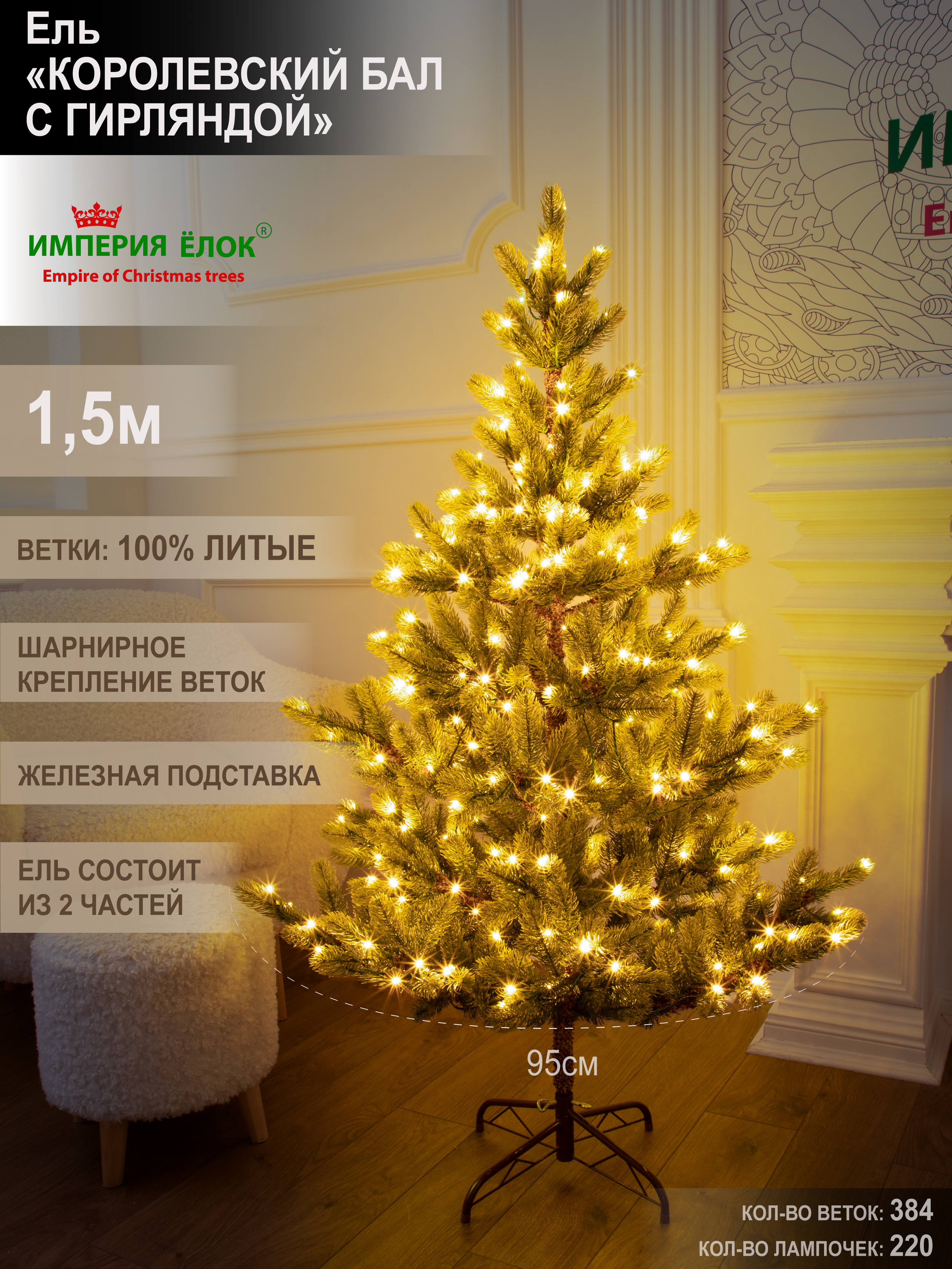 Ель Королевский бал с гирляндой Империя Ёлок 150 см - фото 1