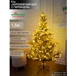 Ель Королевский бал с гирляндой Империя Ёлок 150 см