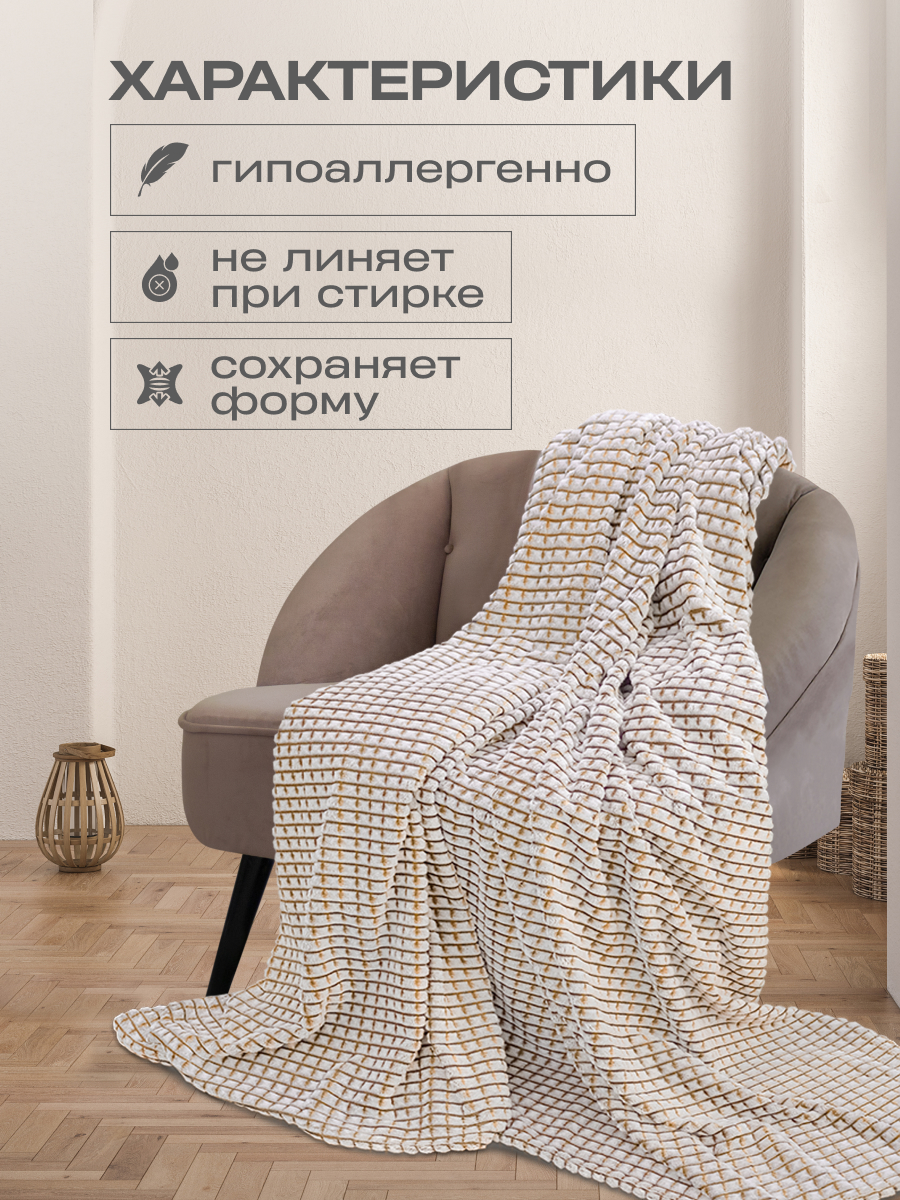 Покрывало Happy Family Каре бежевый - фото 1