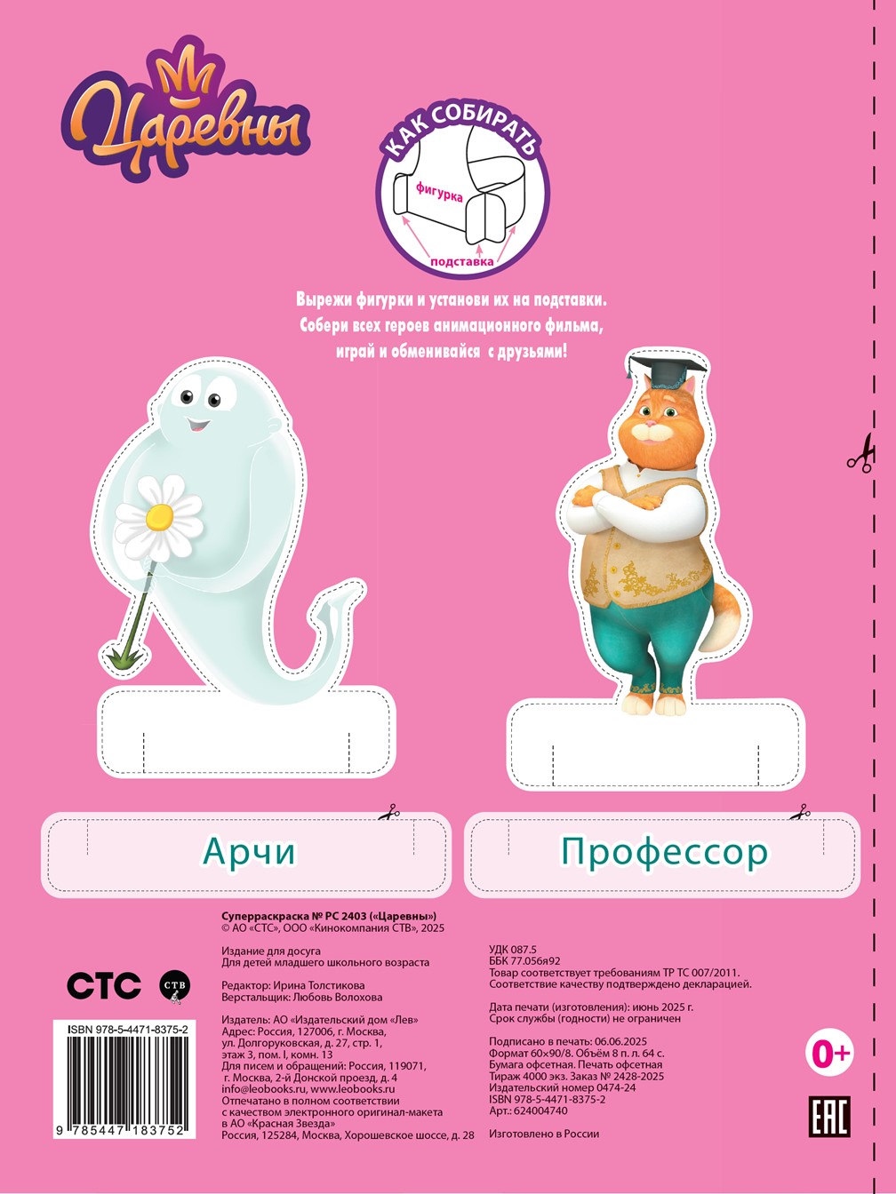 Раскраска ИД Лев СУПЕР Царевны 64 стр - фото 4