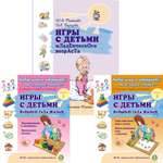 Комплект 3 книги Школьная Книга Игры с детьми Младенческого возраста и Второго года жизни