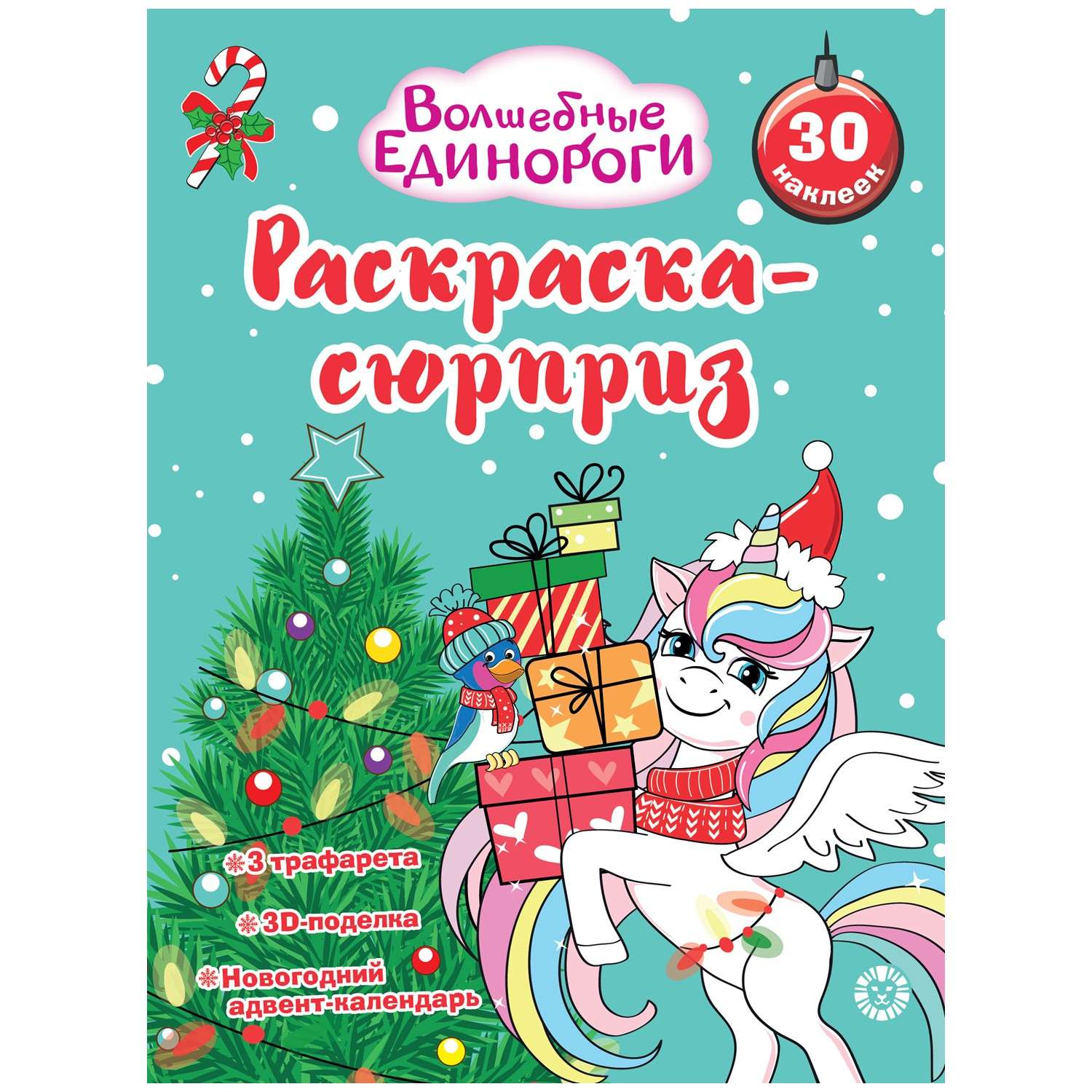Раскраска ИД Лев сюрприз - фото 5
