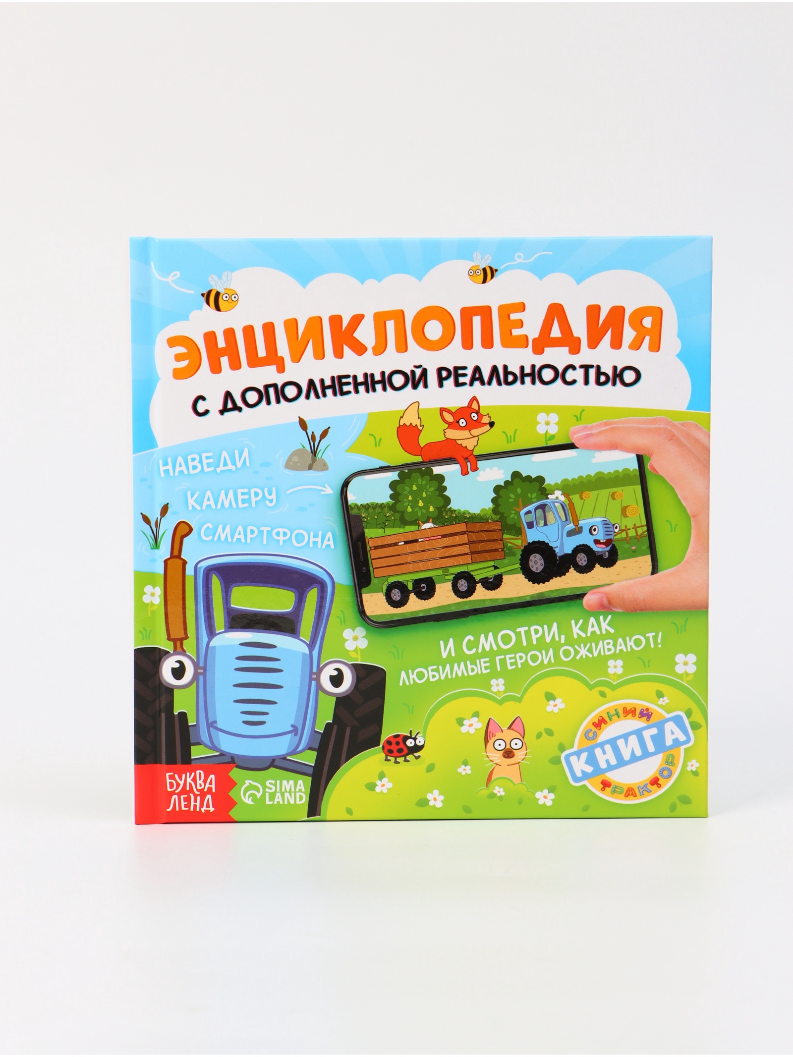 Энциклопедия Синий трактор с дополненной реальностью - фото 6
