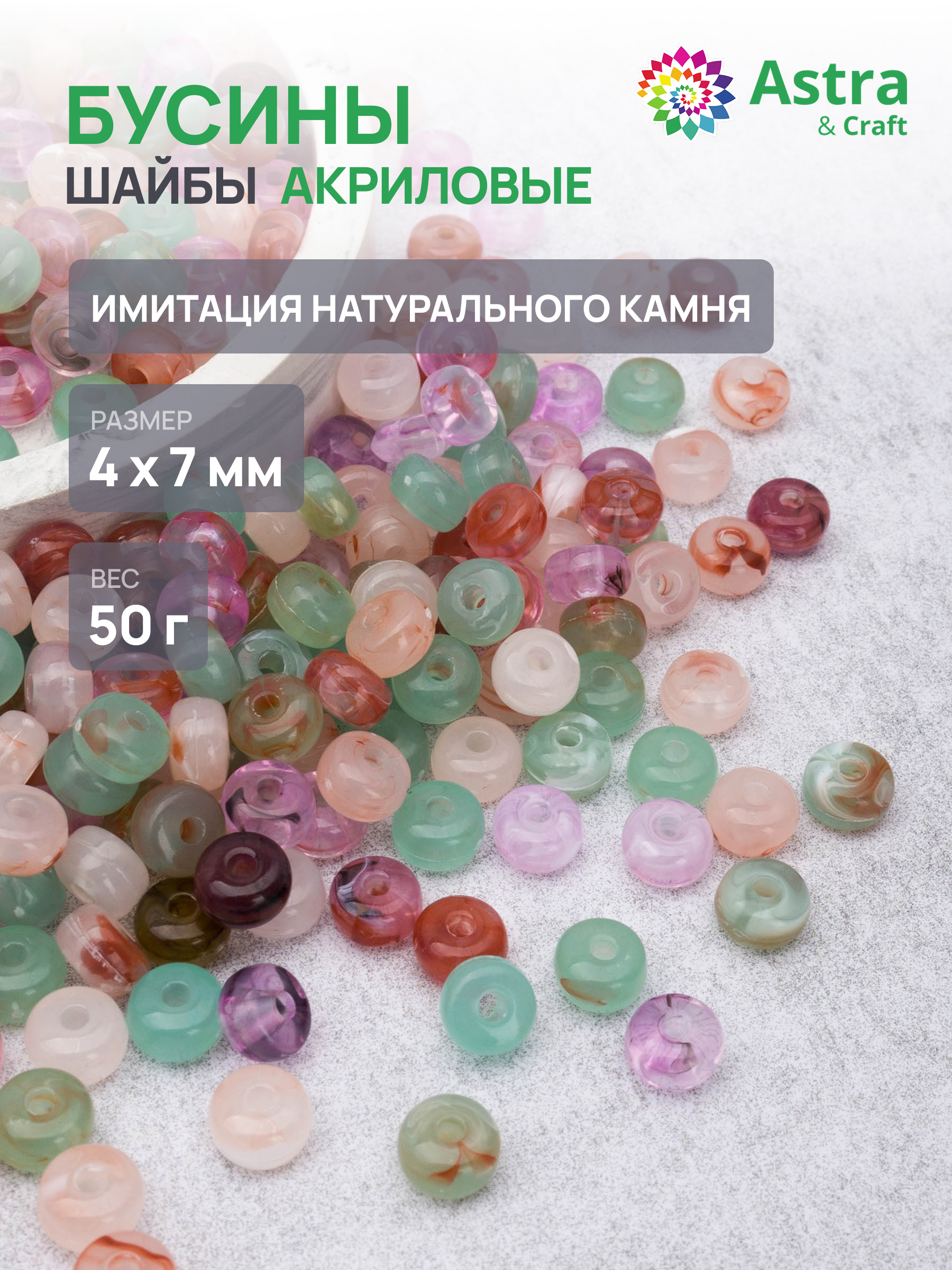 Набор для творчества Astra Craft Бусины 4х7 м50 м г - фото 1