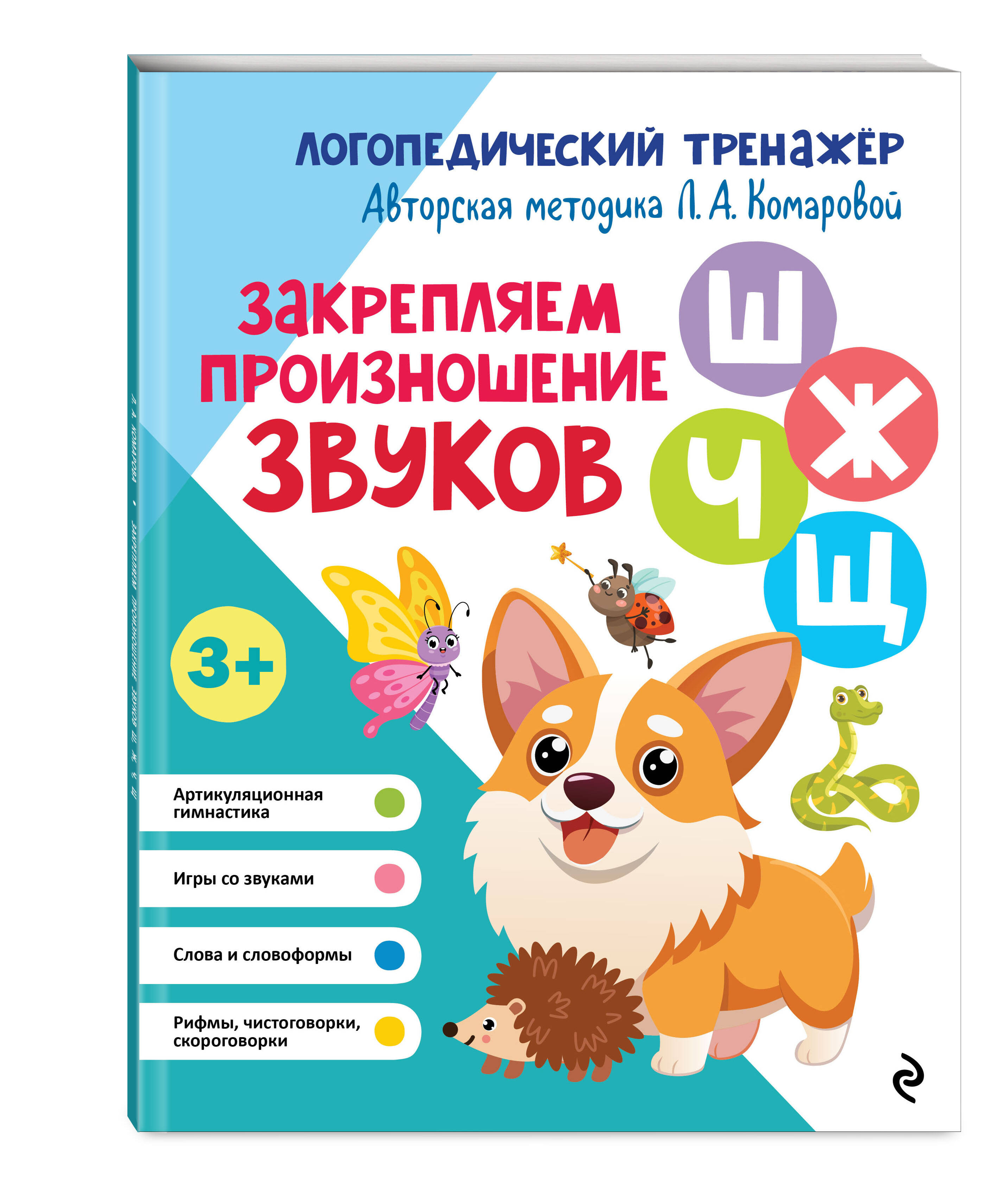 Книга Эксмо Закрепляем произношение звуков Ш, Ж, Ч, Щ - фото 4