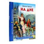 Книга Проф-Пресс школьная библиотека. На дне М. Горький 96 стр.