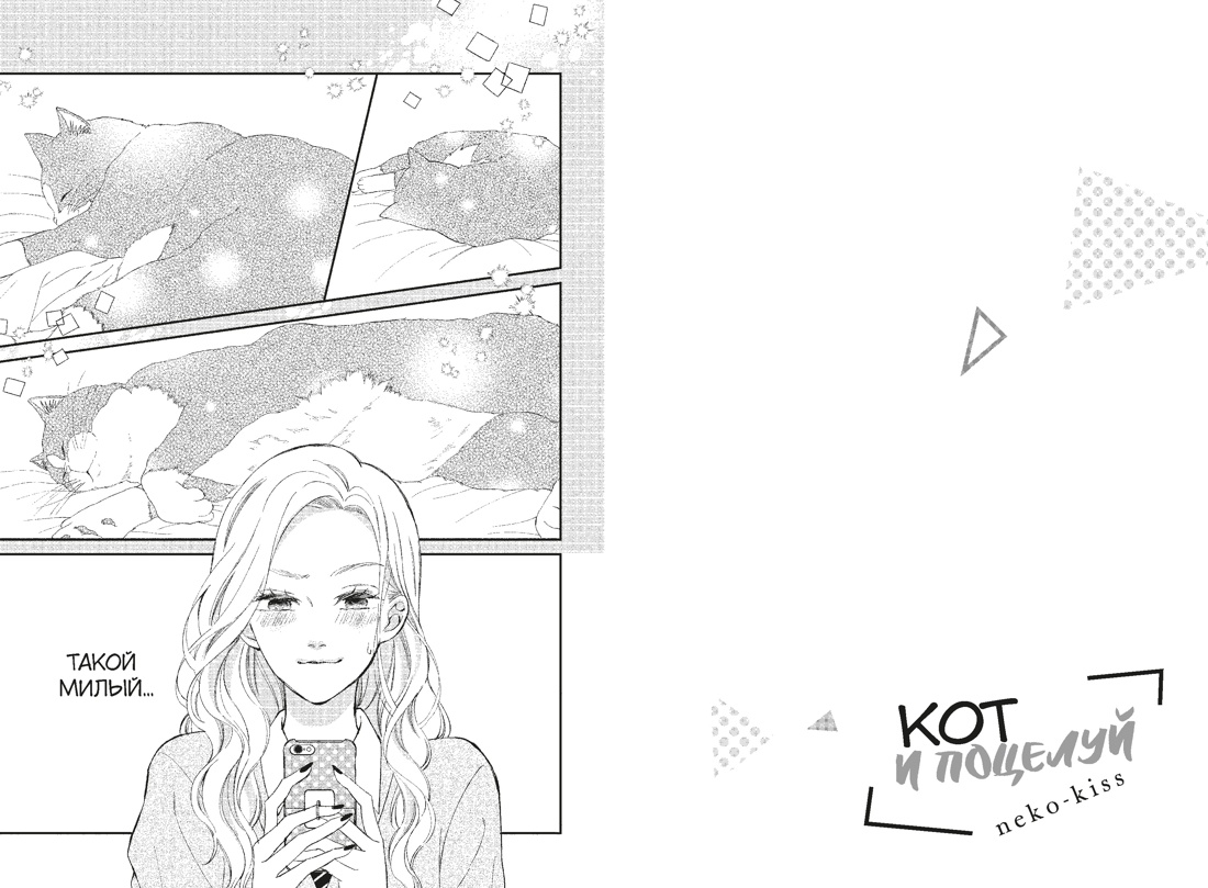 Книга Махаон Махаон Манга Граф ром Сэнри М Кот и поцелуй Том 2 - фото 9