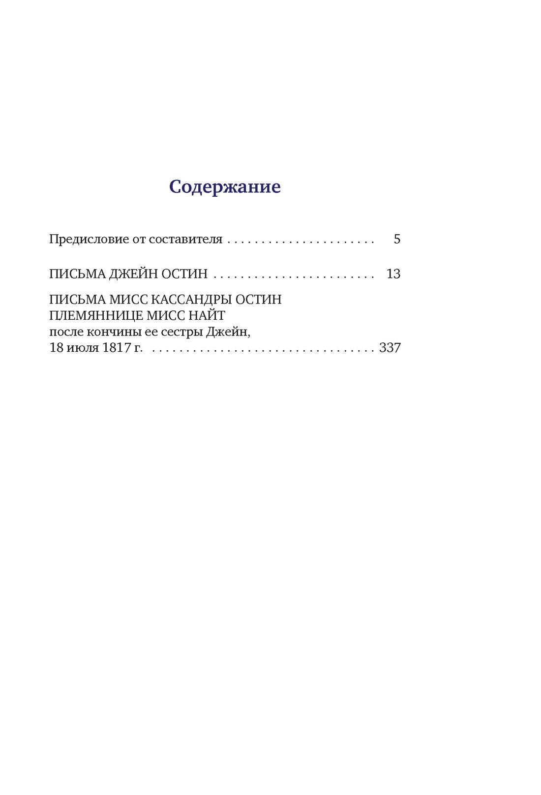 Книга АЗБУКА Бестселлеры NF. Остин Дж. Собрание важных пустяков. Письма сестре и близким - фото 9
