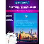 Дневник школьный Brauberg 1-11 класс Россия канцелярия