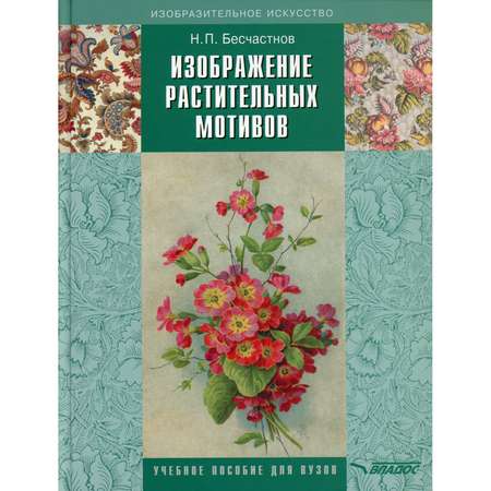 Книга Владос Изображение растительных мотивов учебник для вузов 3 издание