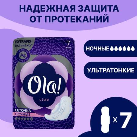Прокладки ультратонкие Ola! ultra night Сеточка Ионы серебра 7 шт