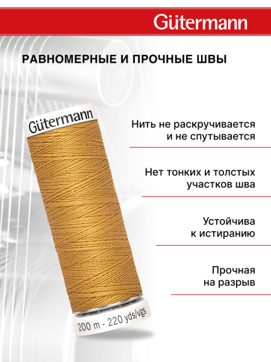 Нитки для шитья Guttermann 200м цвет 968 - фото 3