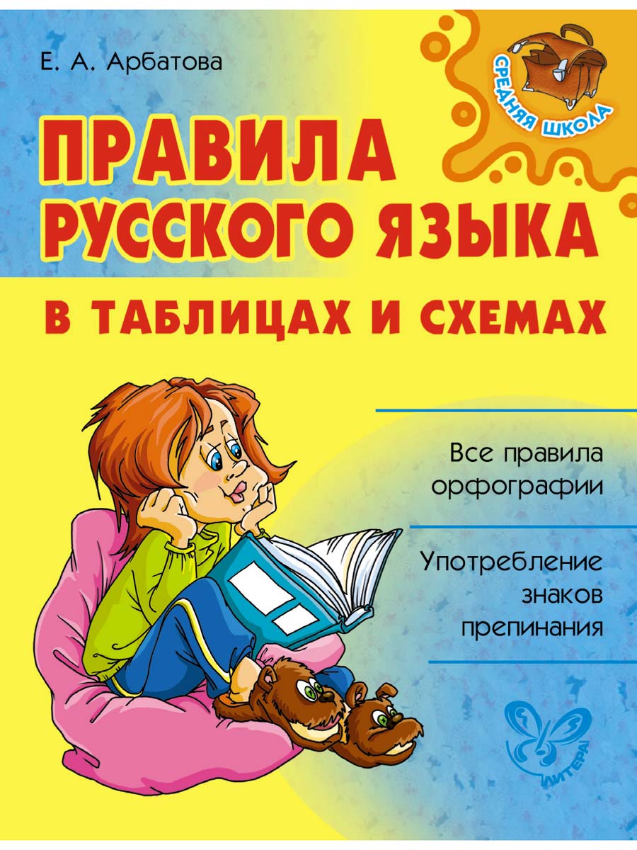 Книга ИД Литера Правила русского языка в таблицах и схемах. - фото 1