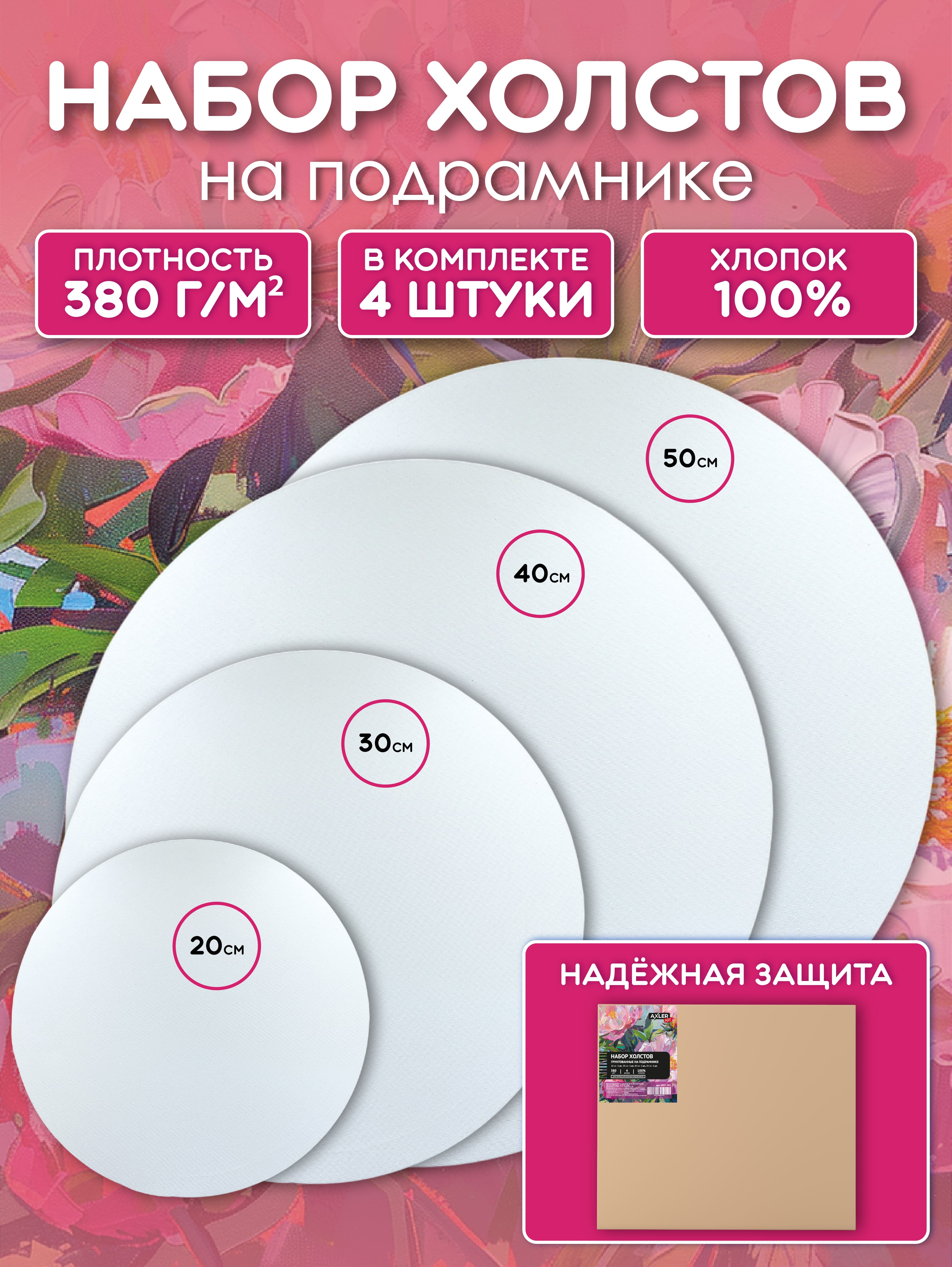 Холсты на подрамнике для рисования AXLER грунтованные набор 4 шт круглые для масляных красок и акрила 100% хлопок - фото 1