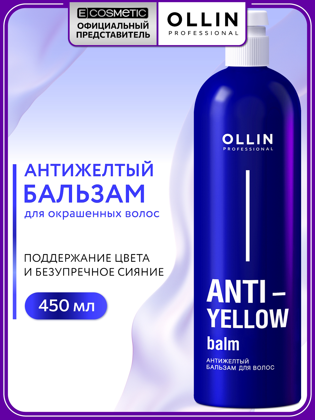 Бальзам Ollin Anti-Yellow тонирующий 450 мл - фото 1